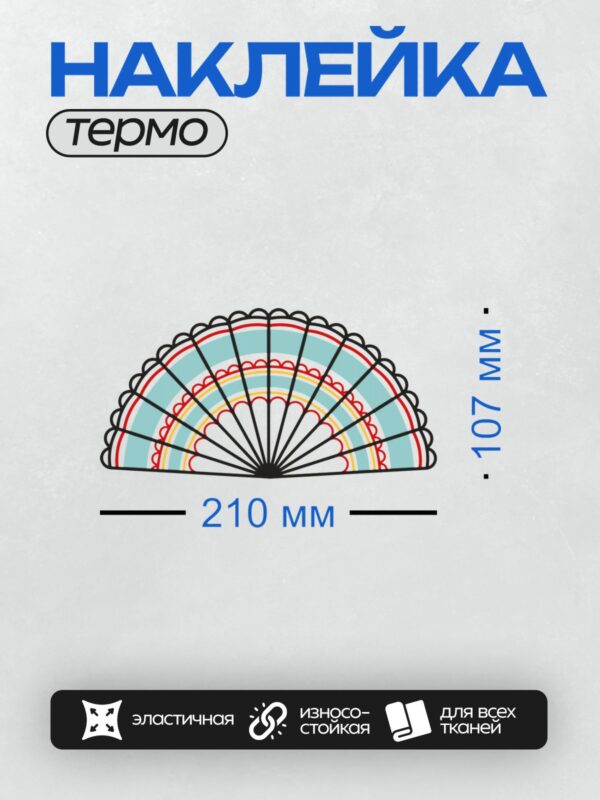 Термонаклейка на одежду DTF / Веер с симметричным узором, яркими цветами и центральной точкой.