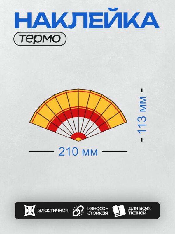 Термонаклейка на одежду DTF / На изображении представлен традиционный китайский веер. Он выполнен в ярких цветах: жёлтый, красный и белый. Веер имеет полукруглую форму с радиальными линиями, символизирующими его конструкцию. Такой веер часто используется как декоративный элемент или аксессуар, отражающий культурное наследие Китая.