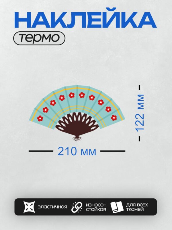 Термонаклейка на одежду DTF / Светло-голубой веер с красными цветами и желтой окантовкой.