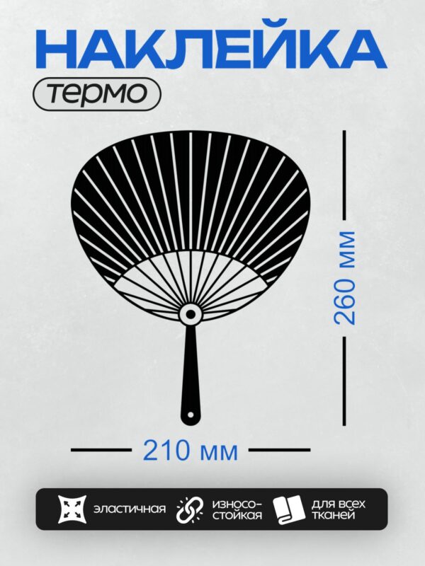 Термонаклейка на одежду DTF / Стилизованный японский веер в черно-белой гамме.