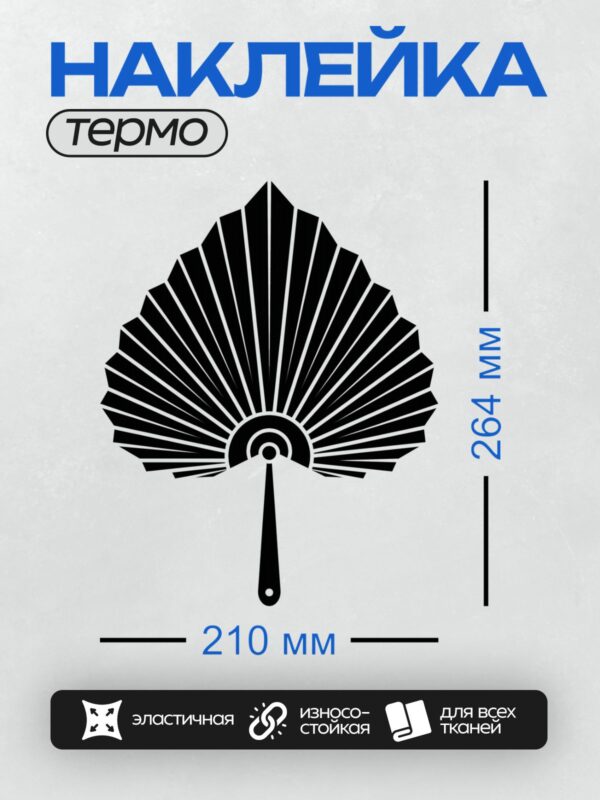 Термонаклейка на одежду DTF / Черный веер с белыми линиями, симметричный узор.