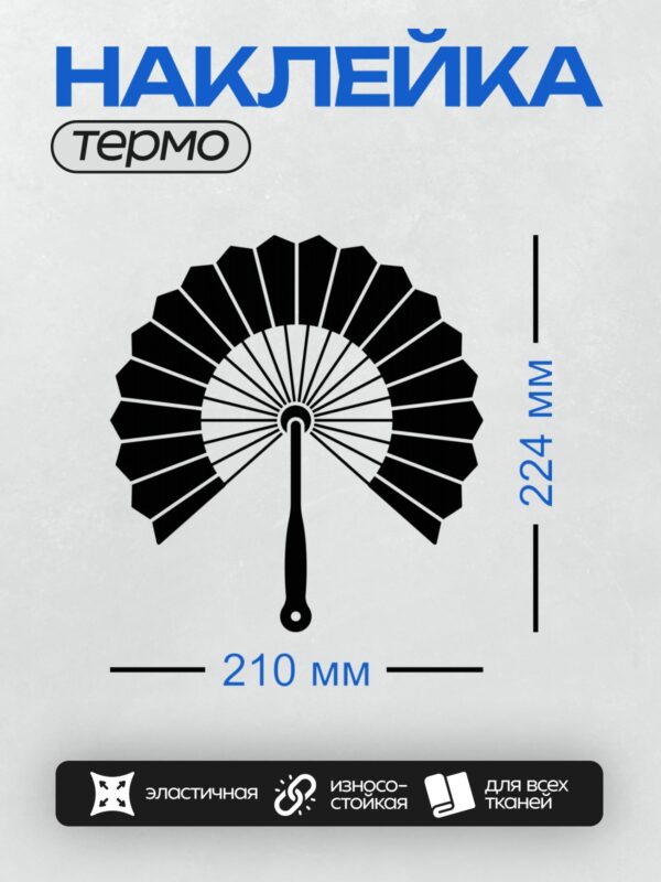 Термонаклейка на одежду DTF / Черно-белый веер с симметричным узором и четкой структурой.