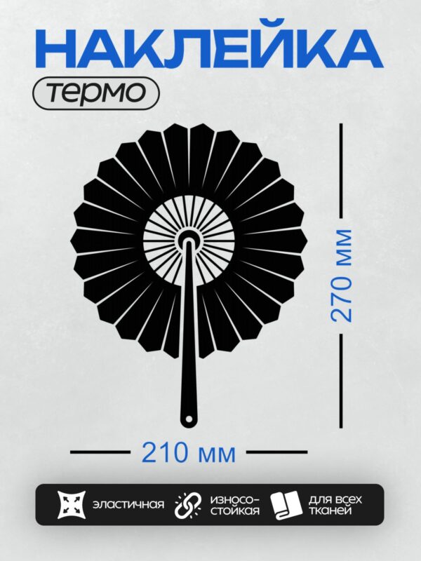 Термонаклейка на одежду DTF / Черный японский веер с радиальными спицами.