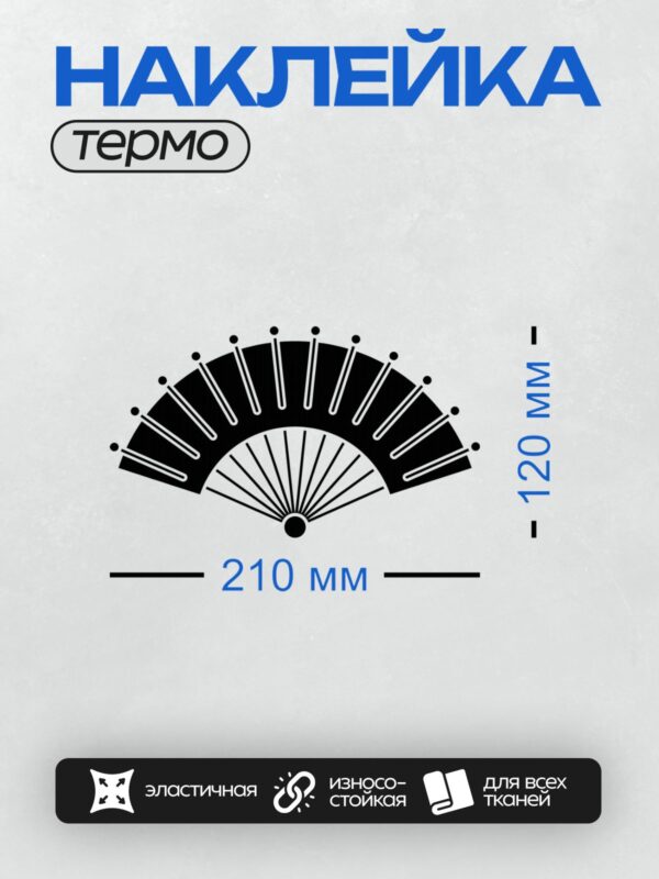 Термонаклейка на одежду DTF / Черный веер с белыми линиями, симметричный узор.