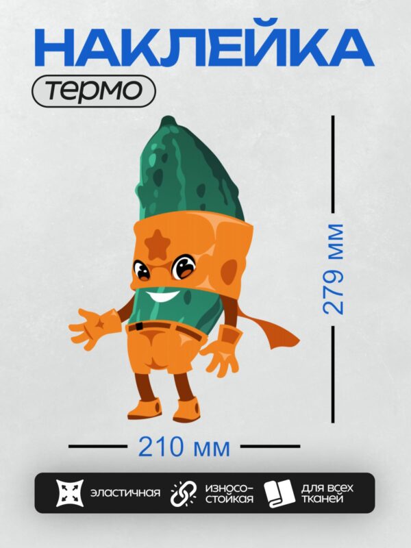 Термонаклейка на одежду DTF / Мультяшный огурец в костюме супергероя с оранжевыми элементами и звездой на маске.