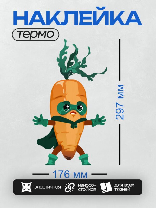 Термонаклейка на одежду DTF / Мультяшная морковь в костюме супергероя с плащом и маской.