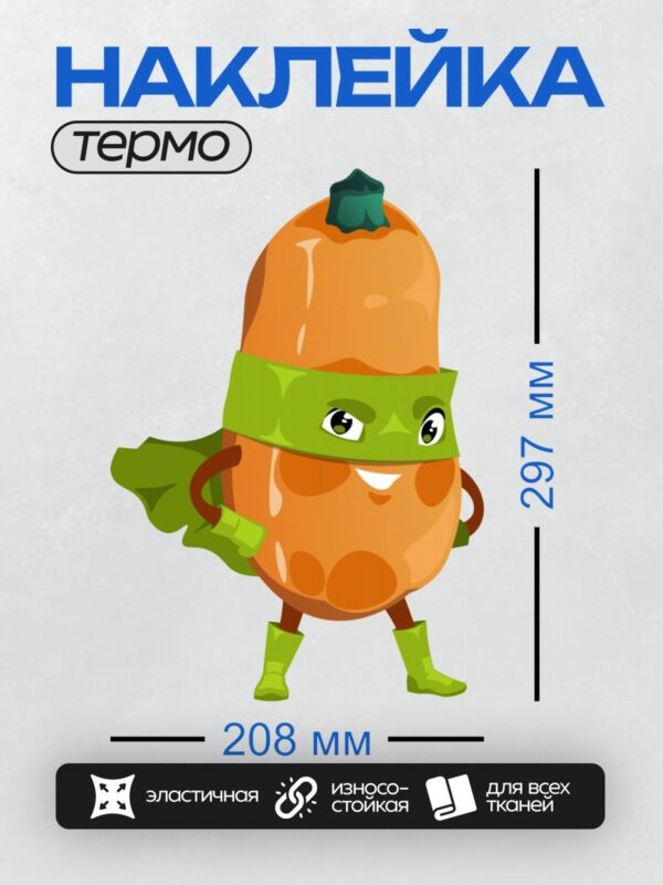 Термонаклейка на одежду DTF / Мультяшная тыква в костюме супергероя с плащом и маской.