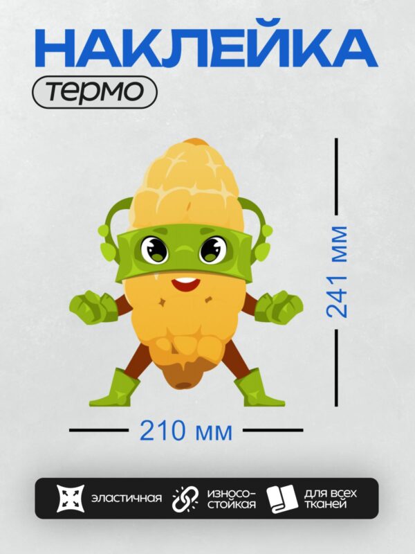 Термонаклейка на одежду DTF / Мультяшная кукуруза в маске супергероя.