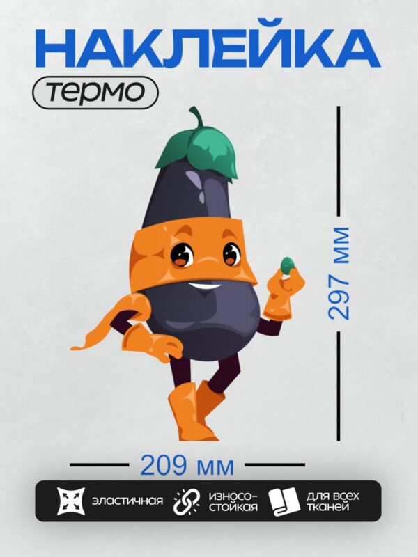 Термонаклейка на одежду DTF / Мультяшный баклажан в костюме супергероя с маской.