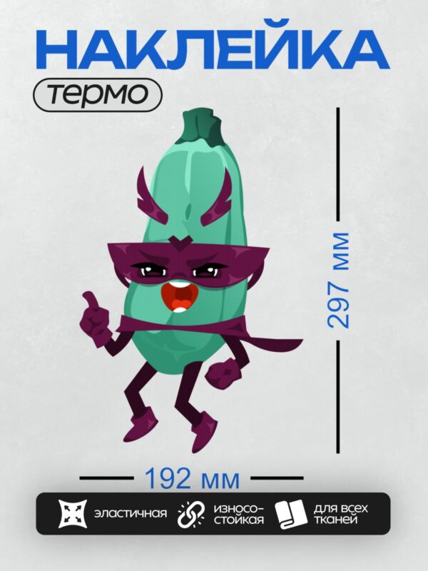 Термонаклейка на одежду DTF / Мультяшный кабачок в маске супергероя.
