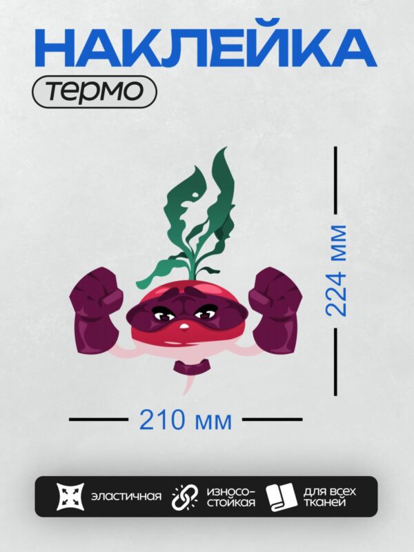 Термонаклейка на одежду DTF / Мультяшная свёкла в костюме супергероя с маской.