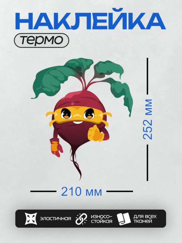 Термонаклейка на одежду DTF / Мультяшная свёкла в маске супергероя.