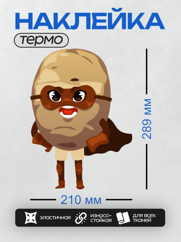 Термонаклейка на одежду DTF / Мультяшная картошка в маске и плаще супергероя.