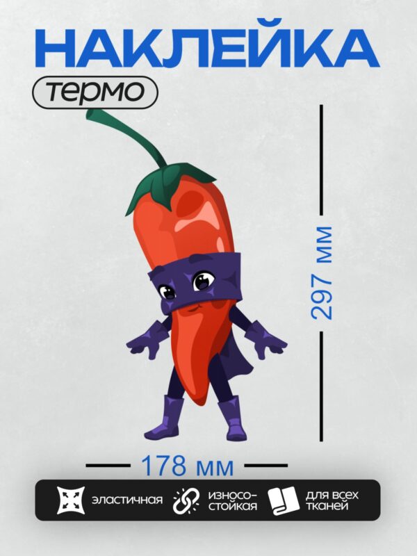 Термонаклейка на одежду DTF / Мультяшный перец чили в костюме супергероя с плащом и маской.