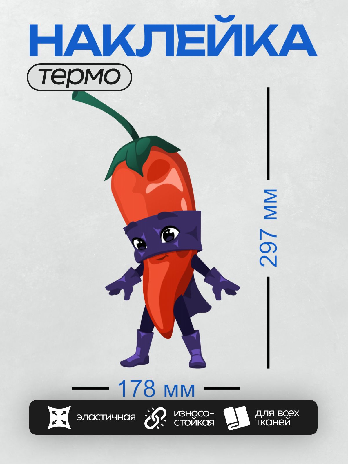 Термонаклейка на одежду DTF / Мультяшный перец чили в костюме супергероя с плащом и маской.