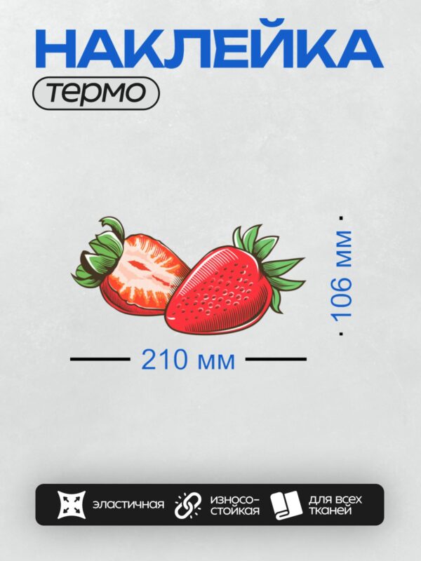 Термонаклейка на одежду DTF / Две яркие мультяшные клубники на белом фоне.