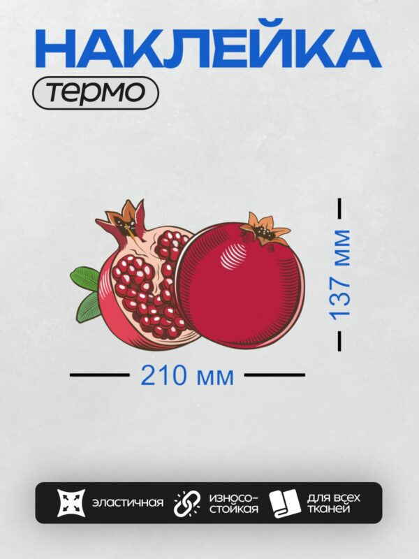 Термонаклейка на одежду DTF / Разрезанный гранат с яркими красными зернами.