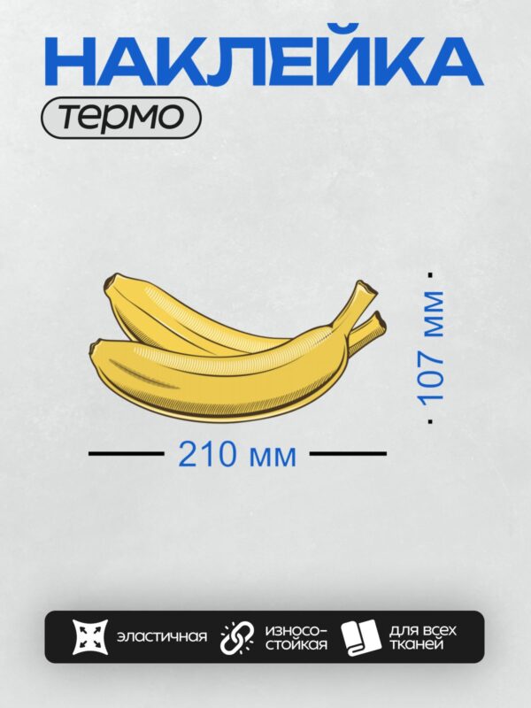 Термонаклейка на одежду DTF / Три жёлтых банана на белом фоне.