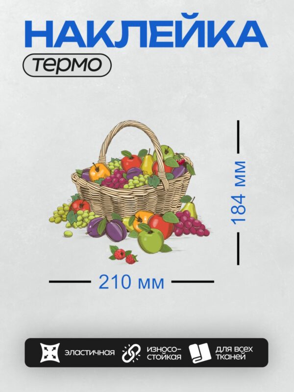 Термонаклейка на одежду DTF / Корзина с яблоками, виноградом, грушами, сливами и малиной.