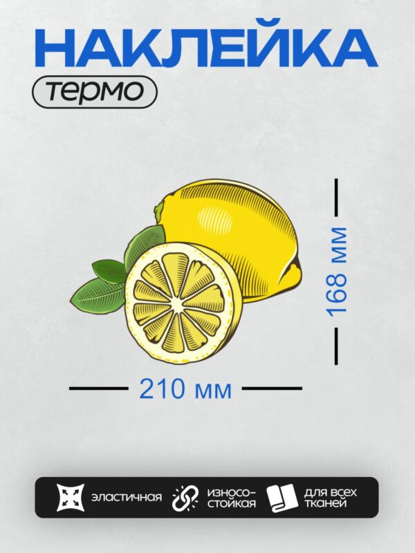 Термонаклейка на одежду DTF / Лимон с листьями: целый плод, долька и зелёные листья.