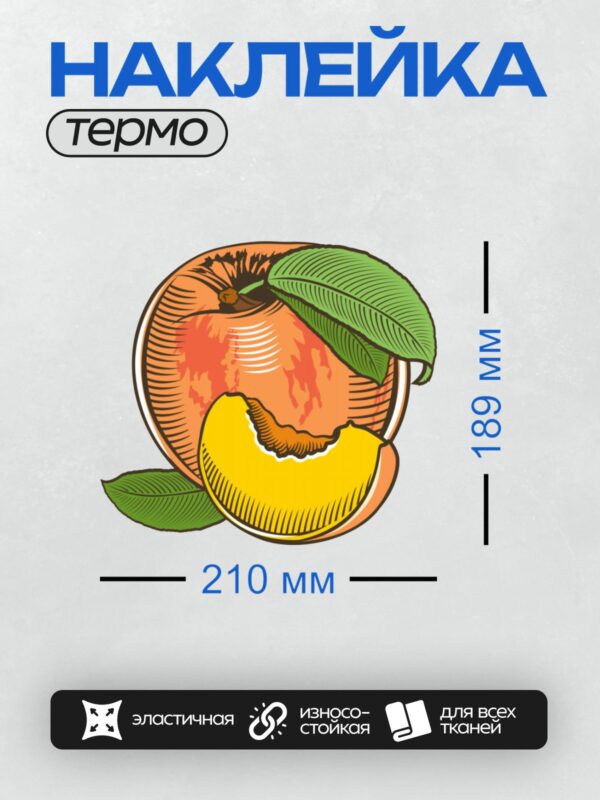 Термонаклейка на одежду DTF / Персик с листьями, яркий и аппетитный.
