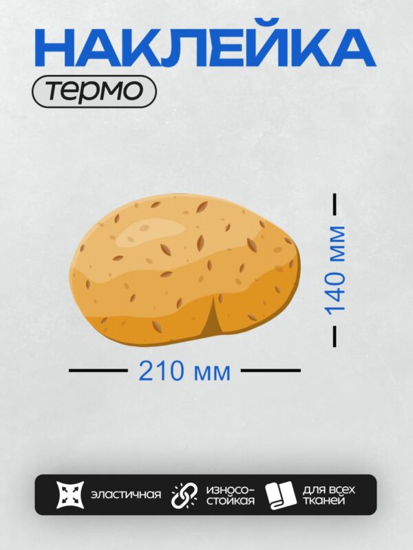 Термонаклейка на одежду DTF / Мультяшный картофель с коричневыми пятнышками.