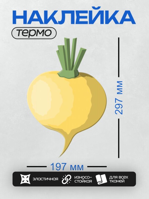 Термонаклейка на одежду DTF / Мультяшная репа с зелёными листьями.