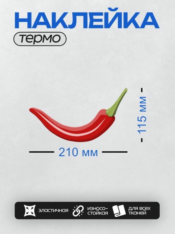 Термонаклейка на одежду DTF / Мультяшный красный перец чили с зелёным стеблем.