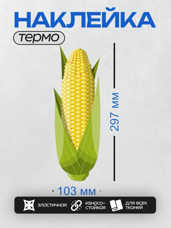 Термонаклейка на одежду DTF / Мультяшный початок кукурузы с яркими зернами.