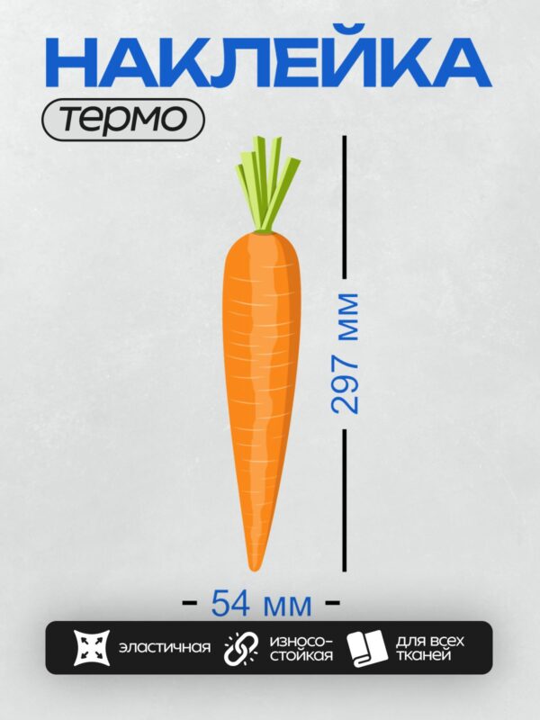 Термонаклейка на одежду DTF / Яркая оранжевая морковь с зелеными листьями.