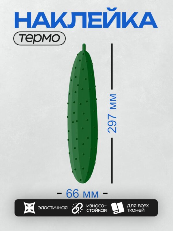 Термонаклейка на одежду DTF / Мультяшный зелёный огурец с пупырышками.