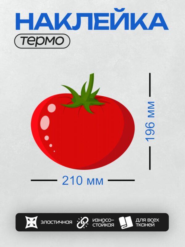 Термонаклейка на одежду DTF / Мультяшный красный помидор с зелёной плодоножкой.