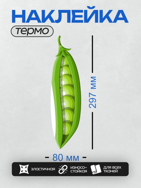 Термонаклейка на одежду DTF / Мультяшный стручок зелёного горошка с яркими бобами.