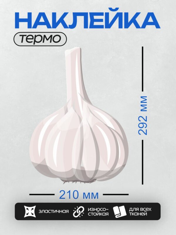 Термонаклейка на одежду DTF / Мультяшный чеснок с плавными линиями на белом фоне.