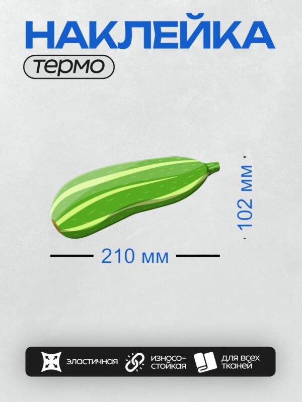 Термонаклейка на одежду DTF / Мультяшный зелёный кабачок с полосками.
