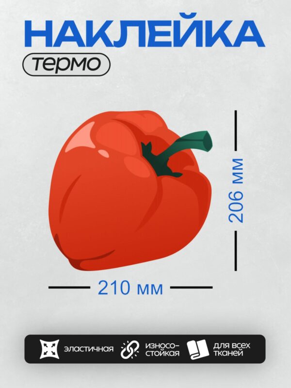 Термонаклейка на одежду DTF / Красный болгарский перец, яркий и сочный.