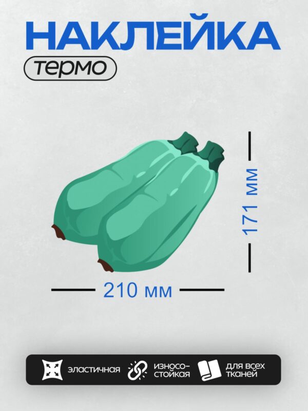 Термонаклейка на одежду DTF / Два зелёных кабачка с тёмными кончиками.