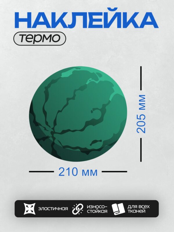Термонаклейка на одежду DTF / Мультяшная зелёная планета с тёмными контурами.