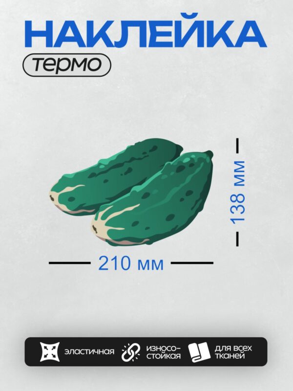 Термонаклейка на одежду DTF / Два мультяшных огурца на белом фоне.