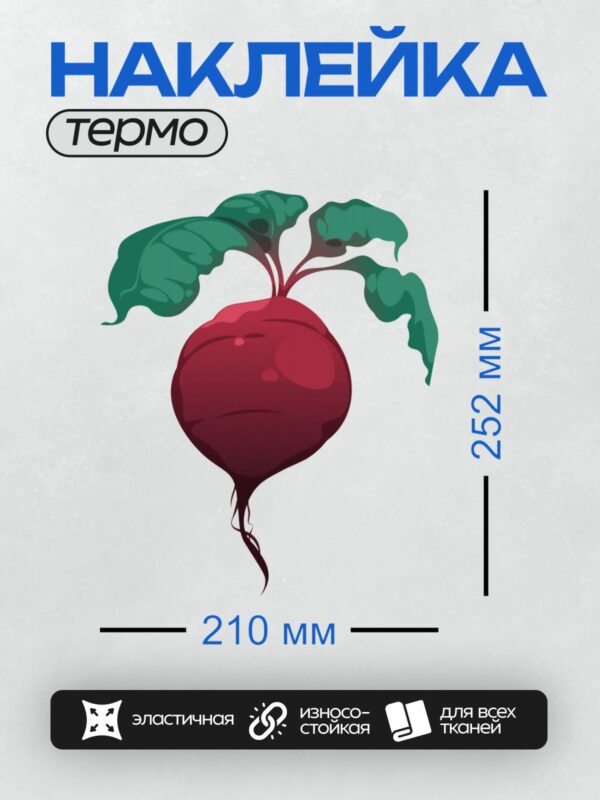 Термонаклейка на одежду DTF / Мультяшная свекла с зелеными листьями.
