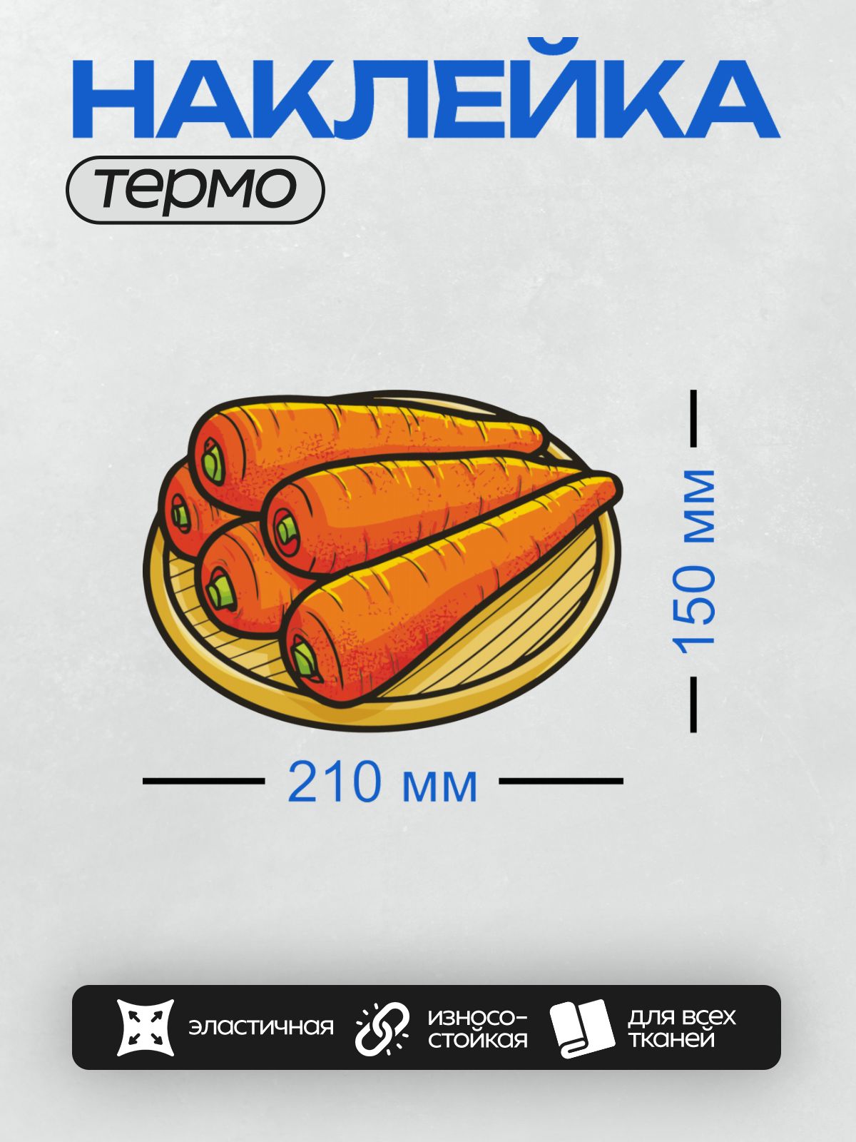 Термонаклейка на одежду DTF / Мультяшные морковки на деревянной тарелке.