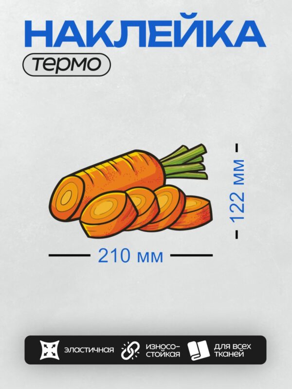 Термонаклейка на одежду DTF / Мультяшная морковь с зелёной ботвой и нарезанными кружочками.