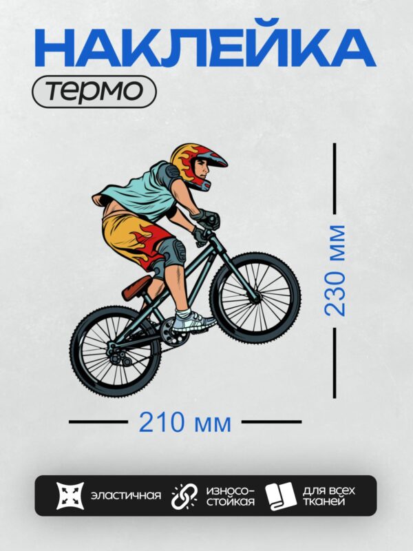Термонаклейка на одежду DTF / Велосипедист на BMX в шлеме и наколенниках.