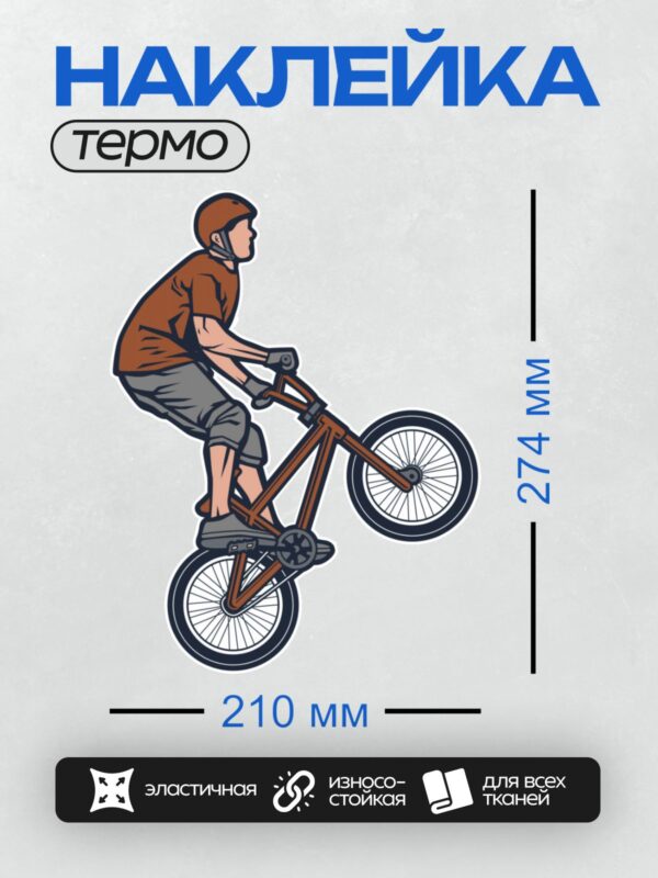 Термонаклейка на одежду DTF / Мультяшный BMX-райдер выполняет трюк на велосипеде.
