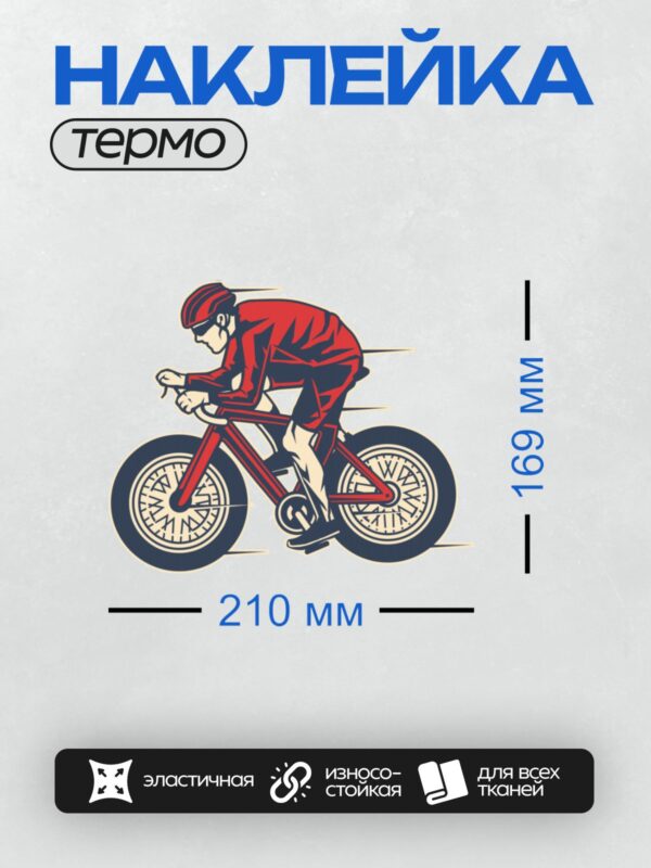 Термонаклейка на одежду DTF / Велосипедист в красной форме на шоссейном велосипеде.