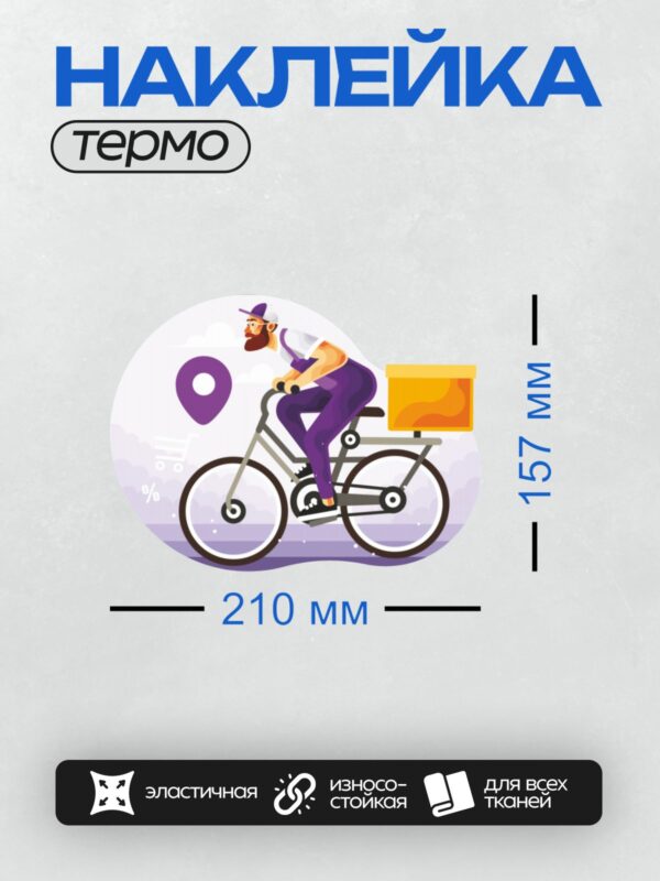 Термонаклейка на одежду DTF / Курьер на велосипеде доставляет заказ в коробке.