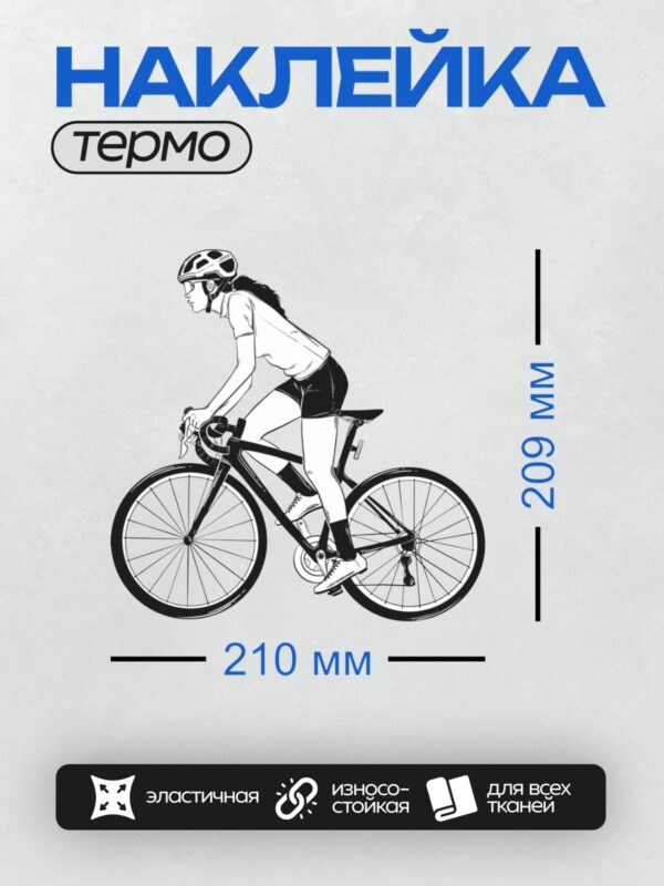 Термонаклейка на одежду DTF / Велосипедист в шлеме на шоссейном велосипеде.