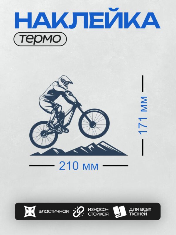 Термонаклейка на одежду DTF / Велосипедист в прыжке на фоне гор.