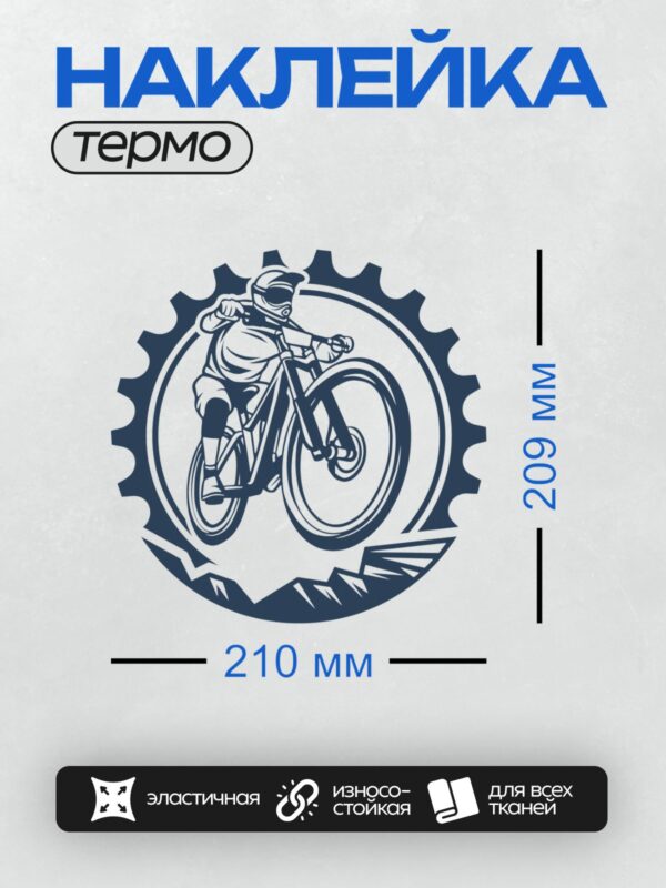 Термонаклейка на одежду DTF / Велосипедист в шлеме на горном велосипеде, логотип.
