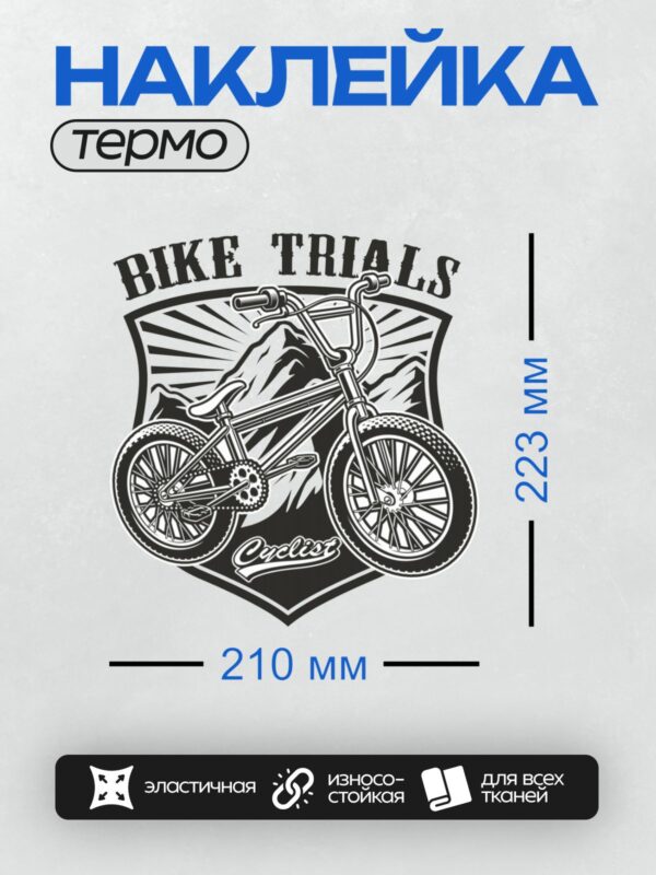 Термонаклейка на одежду DTF / Велосипед BMX, надпись "BIKE TRIALS", горы, солнце.